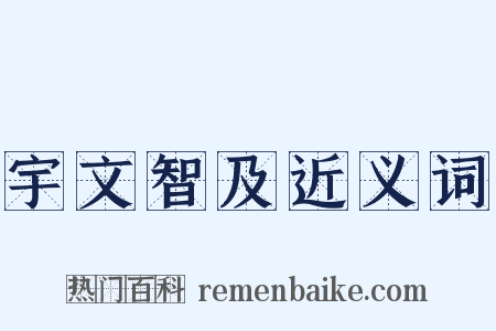 宇文智及近义词是什么意思的图片